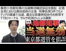 暴君小池都知事の当選無効確認訴訟を提起　記者会見における真田信秋の主張　刑事告発3件でもメディアの援護で当選、違法な営業時短命令を断罪す