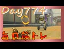 【毎日投稿】ムキ・ムキ・ムキへの道！！！【RFA負荷23】#774