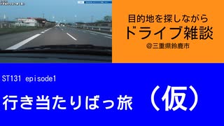ST131 ep2　目的地を探しながらドライブ雑談Pt1＠三重県鈴鹿市【行き当たりばっ旅（仮）】
