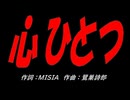 心ひとつ