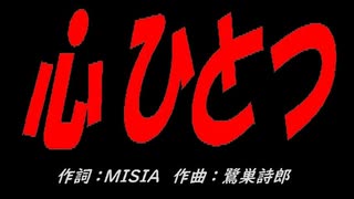 心ひとつ