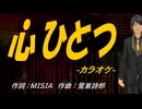 【ニコカラ】心ひとつ【off vocal】
