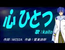 【KAITO】心ひとつ【カバー曲】