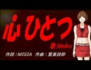 【MEIKO】心ひとつ【カバー曲】