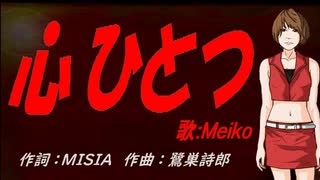 【MEIKO】心ひとつ【カバー曲】