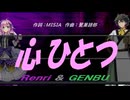 【GENBU&Renri】心ひとつ【カバー曲】