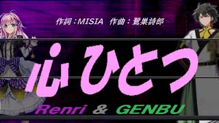【GENBU&Renri】心ひとつ【カバー曲】