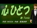 【TONIO】心ひとつ【カバー曲】