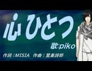 【PIKO】心ひとつ【カバー曲】