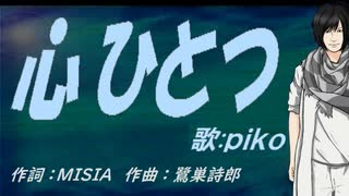 【PIKO】心ひとつ【カバー曲】