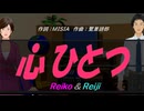 【Reiko＆Reiji】心ひとつ【カバー曲】