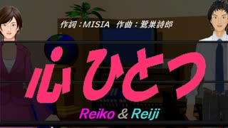 【Reiko＆Reiji】心ひとつ【カバー曲】
