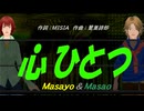 【Masayo＆Masao】心ひとつ【カバー曲】