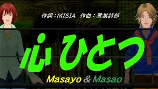 【Masayo＆Masao】心ひとつ【カバー曲】