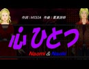 【Naomi＆Naoki】心ひとつ【カバー曲】