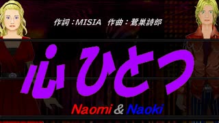 【Naomi＆Naoki】心ひとつ【カバー曲】