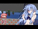 【Minecraft】#03 琴葉姉妹はマインクラフトを遊び尽くしたい【A.I.VOICE実況】