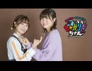 【会員限定】高田憂希・千本木彩花のしゃかりきちゃん アフタートーク #229