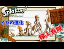 【スプラトゥーン】#3 イカの進化が凄い!!（ヒーローモード）