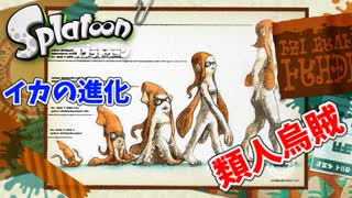 【スプラトゥーン】#3 イカの進化が凄い!!（ヒーローモード）