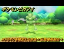 ポケモンピカブイ　ストライクを捕まえる方法！出現場所紹介！図鑑コンプへの道！　【ポケットモンスター Let's Go! ピカチュウ・イーブイ】