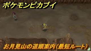 ポケモンピカブイ　お月見山の道順案内（最短ルート）　【ポケットモンスター Let's Go! ピカチュウ・イーブイ】