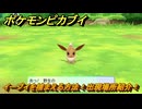 ポケモンピカブイ　イーブイを捕まえる方法！出現場所紹介！図鑑コンプへの道！　【ポケットモンスター Let's Go! ピカチュウ・イーブイ】