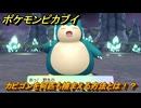 ポケモンピカブイ　カビゴンを捕まえる方法！出現場所紹介！図鑑コンプへの道！　【ポケットモンスター Let's Go! ピカチュウ・イーブイ】