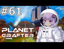 【The Planet Crafter】#61 ゆかりさんは衛星軌道上から昆虫を散布します【VOICEROID実況】