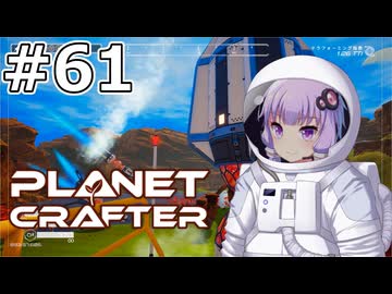 【The Planet Crafter】#61 ゆかりさんは衛星軌道上から昆虫を散布します【VOICEROID実況】