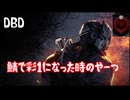 【DBD】鯖で彩１になりました【PS5】