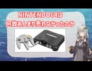 【VOICEROID解説】NINTENDO64は何故あんまり売れなかったのか