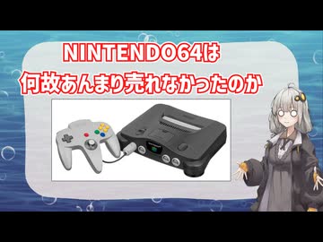 【VOICEROID解説】NINTENDO64は何故あんまり売れなかったのか