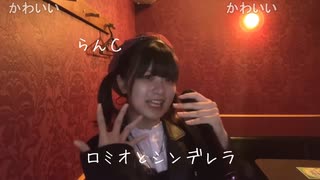 らん©「ロミオとシンデレラ」