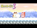 真っ黒な雲のような何かがやって来た　星のカービィ3　#９