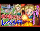 DQ5 最初から幼少期ビアンカをレベル99にして最強の宿屋の娘にしてみた！大人ビアンカの能力はどうなるかも検証！ドラクエ5,ドラクエ徹底攻略【メイルス】