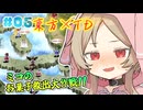 【東方TDアイギシュ 完全版】LV1挑戦 皆で紡ぐ異変解決物語 #05【櫻歌ミコ実況プレイ】