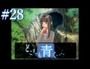 【実況】#28　久方ぶりのギャルゲー　どこまでも青く･･･