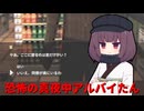 【STAY OUT OF THE HOUSE】恐怖の真夜中アルバイたん（東北きりたん実況）