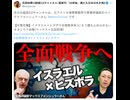 【中東危機】イスラエル×ヒズボラ全面戦争突入! もう誰も止められないネタニヤフ政権(マックス×石田和靖)