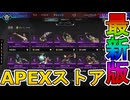 最強の超激レアスキンが多数再販！？ここだけの限定スキンを絶対見逃すな！【コレクションイベント】【プレステージスキン】【スーパーレジェンド】【リーク】【APEX LEGENDS/エーペックスレジェンズ】