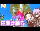 【デジボク地球防衛軍2】ゆかりちゃんとEDFWB2　76 円盤は踊る【ゆづきず】