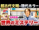 #247［全編］超古代文明×現代ホラー石田衣良が紐解く世界のミステリー【大人の放課後ラジオ 第247回】