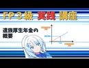 【FP3級】 FP3級実践講座！　遺族厚生年金の概要