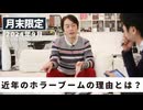 ［月末限定配信2024年9月］近年のホラーブームの理由とは？【収録後の小話】