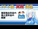 【FP3級】 FP3級実践講座！　確定拠出年金の個人型年金の概要