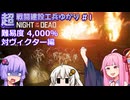 【NOTD 4,000%】超戦闘建設工兵ゆかり01