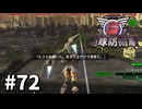 【ゆっくり実況】超スーパー元民間人 その72【地球防衛軍6】