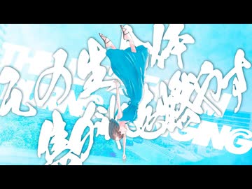 【ニコカラ】その生命体、焦がれを燃やす【off vocal】