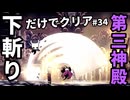 【Hollow Knight】下斬りだけホロウナイト part34-1 賢者の神殿（第三神殿）【Silksongはよ】